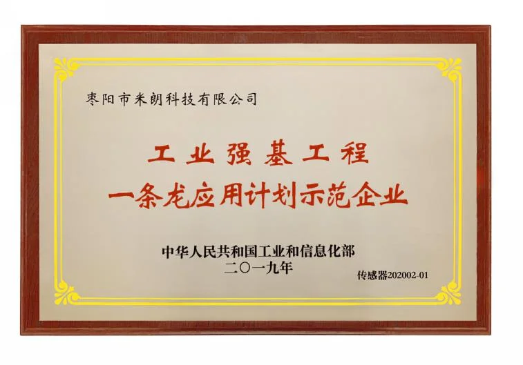 首届中国产业链发展峰会,米朗科技公司荣获工信部传感器示范企业授牌,Leading行业快速发展