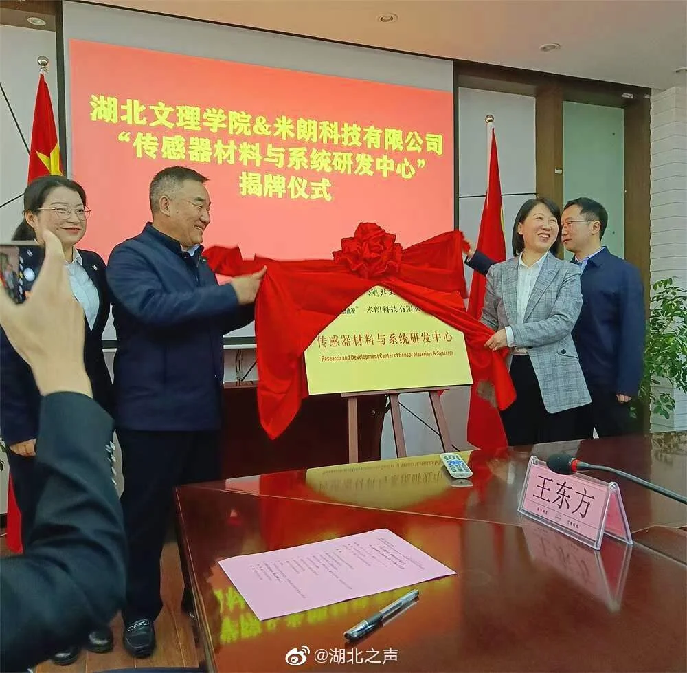 枣阳市米朗科技有限公司与湖北文理学院联合创办的“传感器材料与系统研发中心”正式揭牌