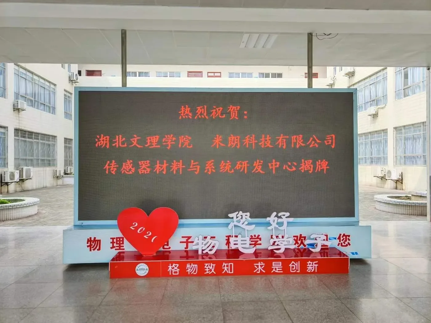 枣阳市米朗科技有限公司与湖北文理学院联合创办的“传感器材料与系统研发中心”正式揭牌