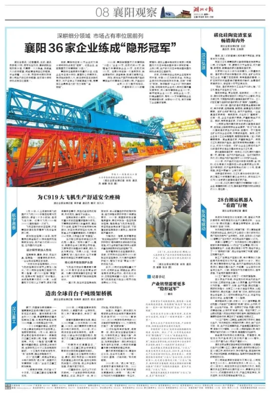 《湖北日报》襄阳观察整版聚焦襄阳市专精特新企业--《米朗科技股份》