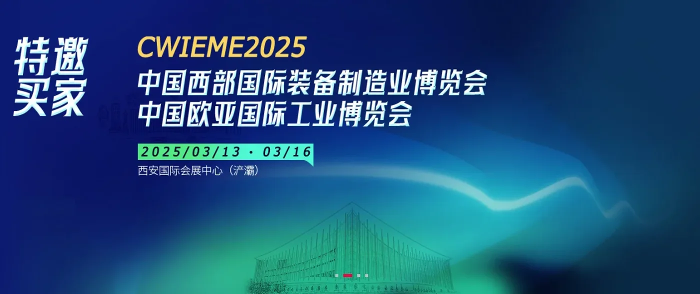 米朗科技展会邀请：CWIEME2025--第33届中国西部国际装备制造业博览