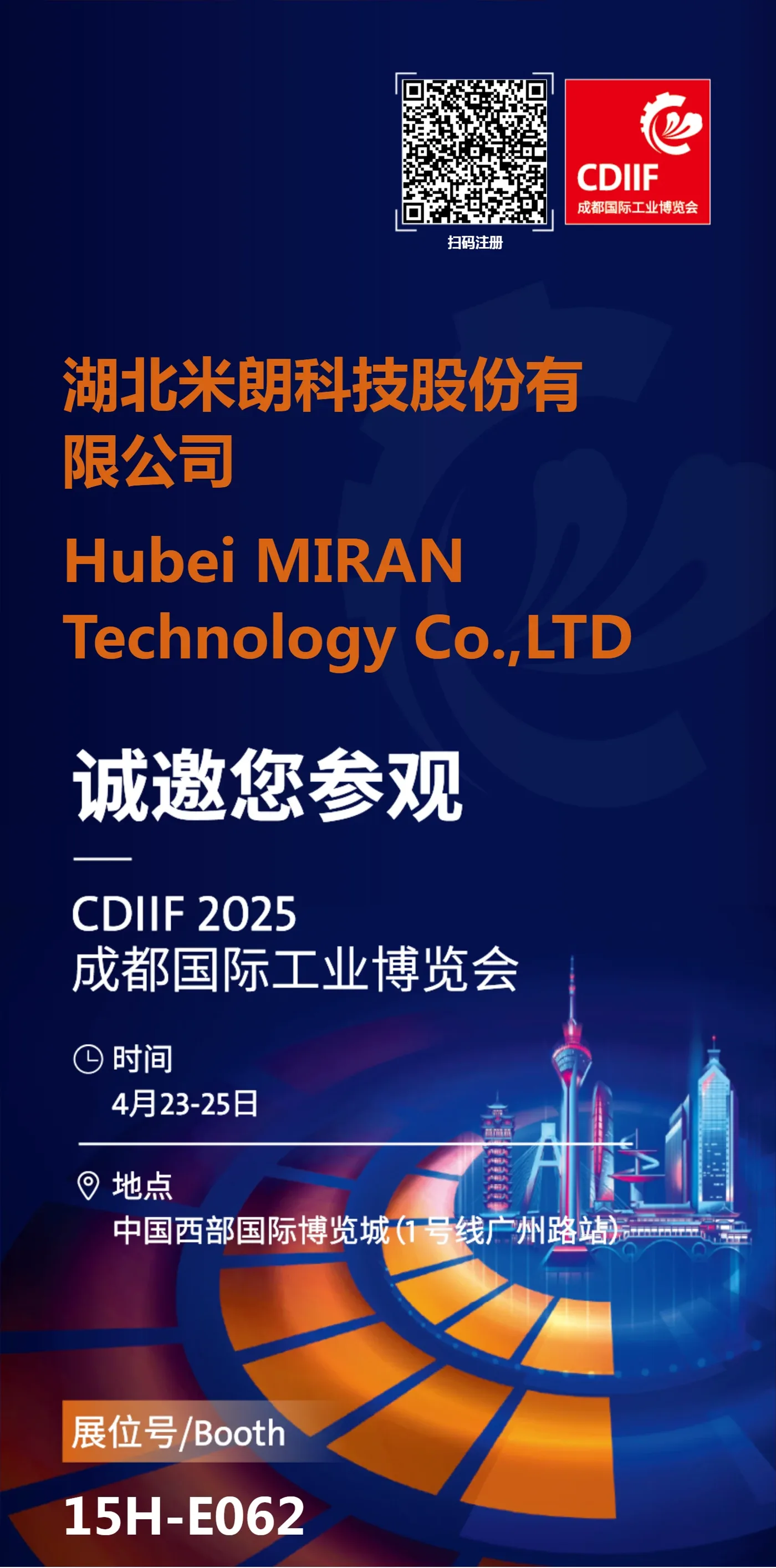 米朗科技展会邀请：CDIIF2025成都国际工业博览会（成都工博会）
