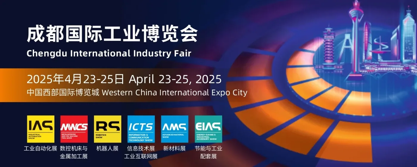 米朗科技展会邀请：CDIIF2025成都国际工业博览会（成都工博会）