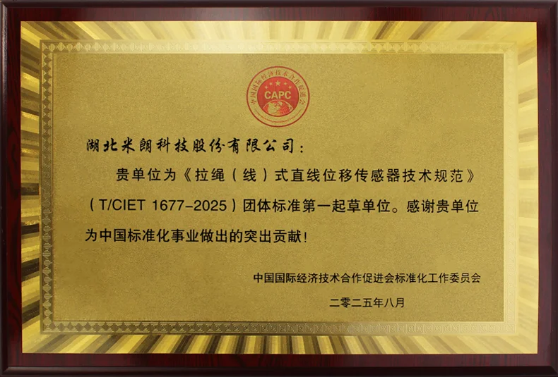 米朗科技MIRAN--直线/拉绳式位移传感器标准起草单位荣誉证书2025年