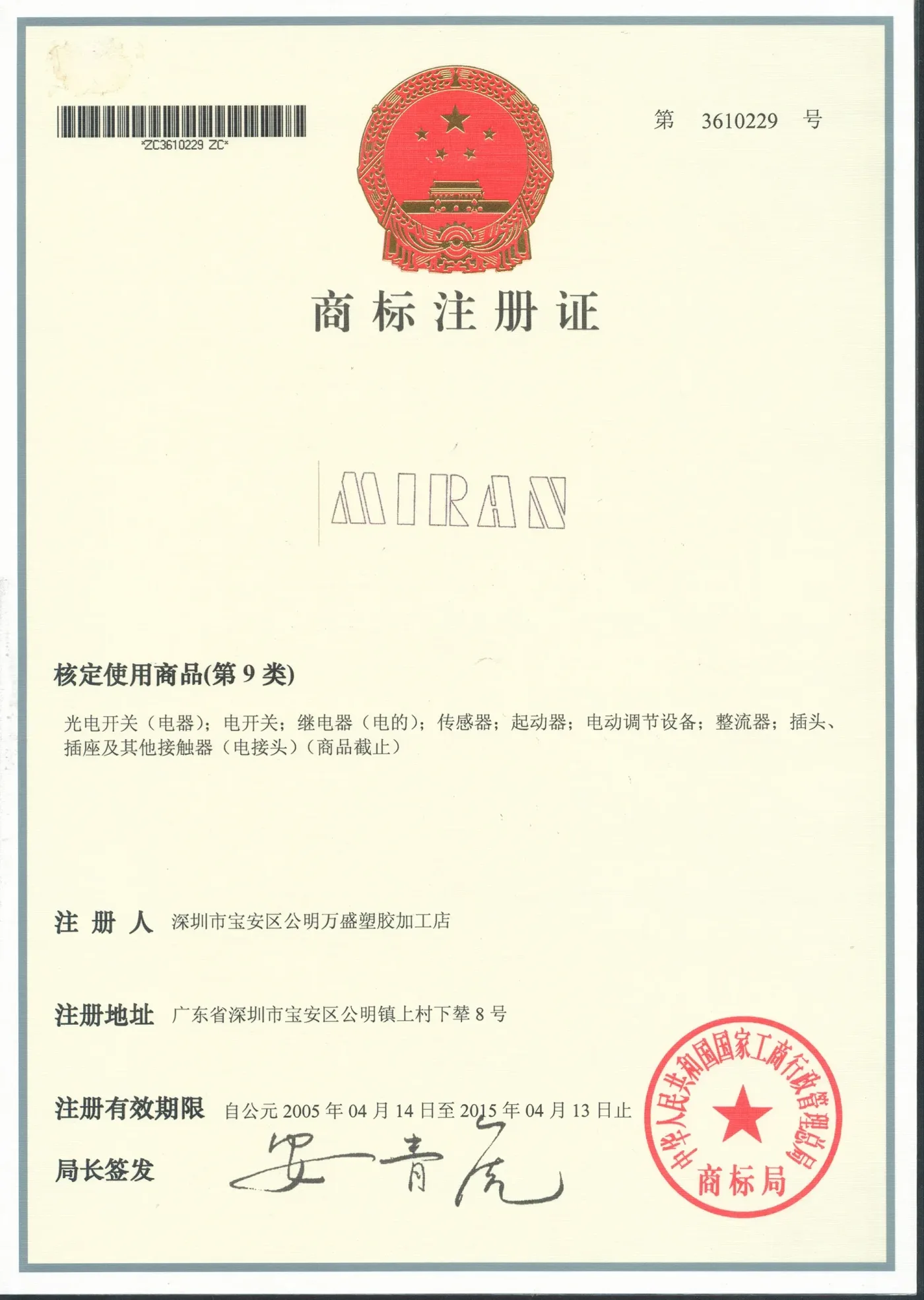 MIRAN商标证书