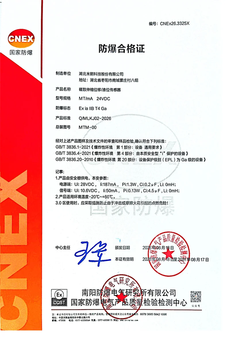磁致伸缩位移/液位传感器电流输出本安证书