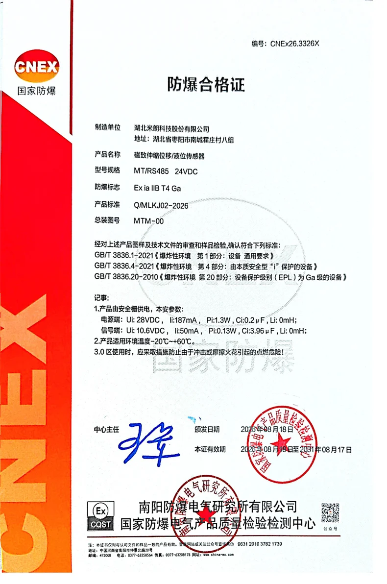 磁致伸缩位移/液位传感器RS485输出本安认证