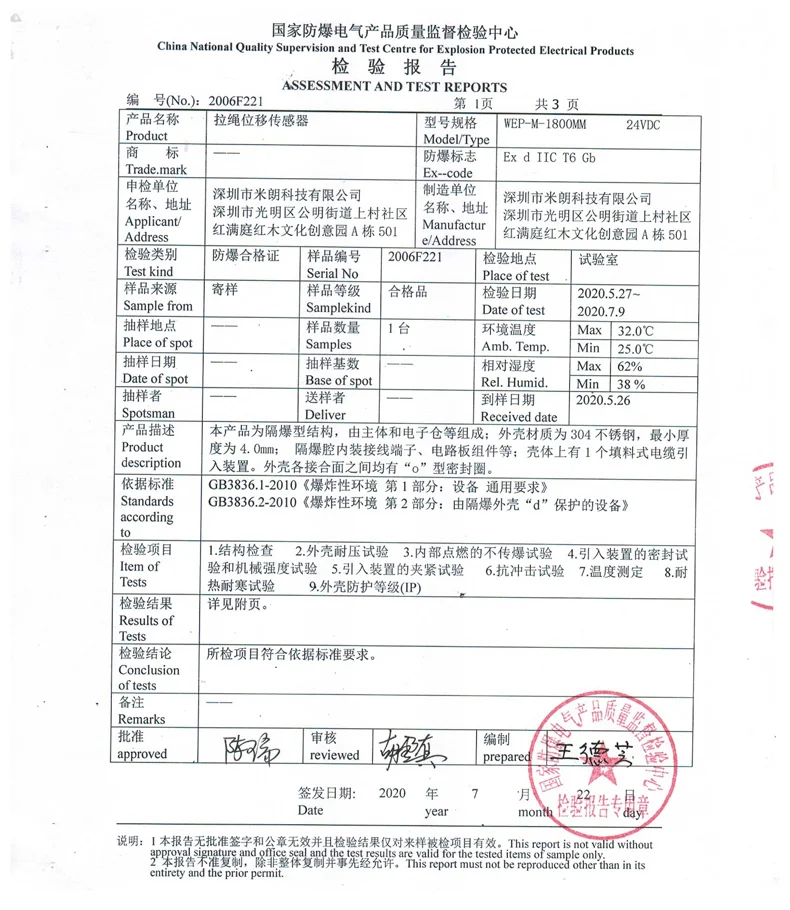 防水防爆型拉绳位移传感器检验报告