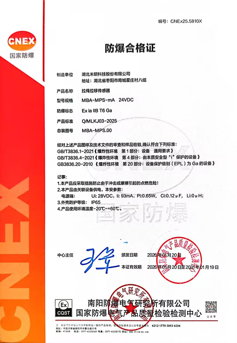 本安型拉绳/拉线位移传感器证书（模拟量信号输出）
