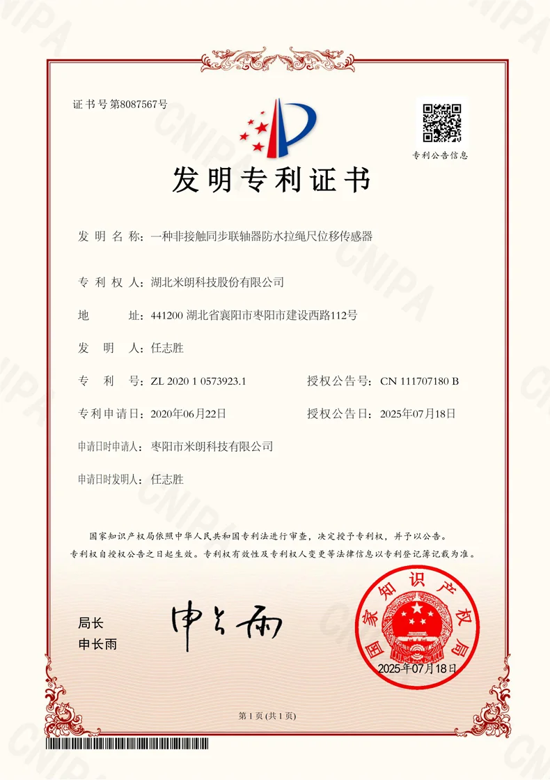 防水拉绳位移传感器发明专利证书
