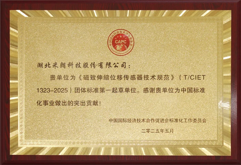 磁致伸缩位移传感器标准起草证书