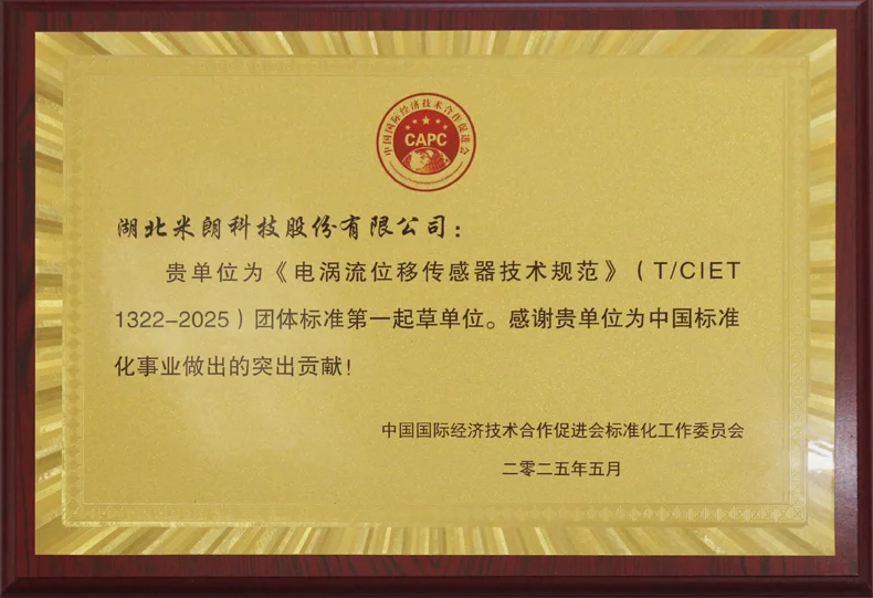 电涡流位移传感器标准起草证书