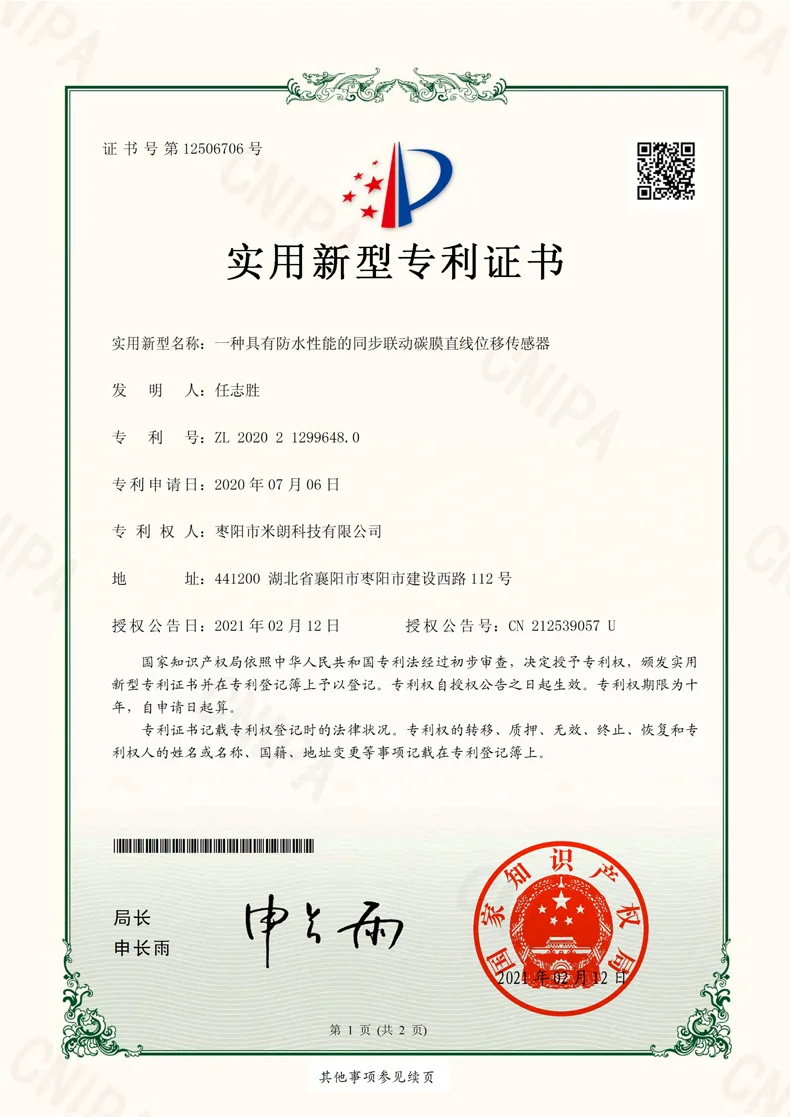 一种具有防水性能的同步联动碳膜直线位移传感器证书