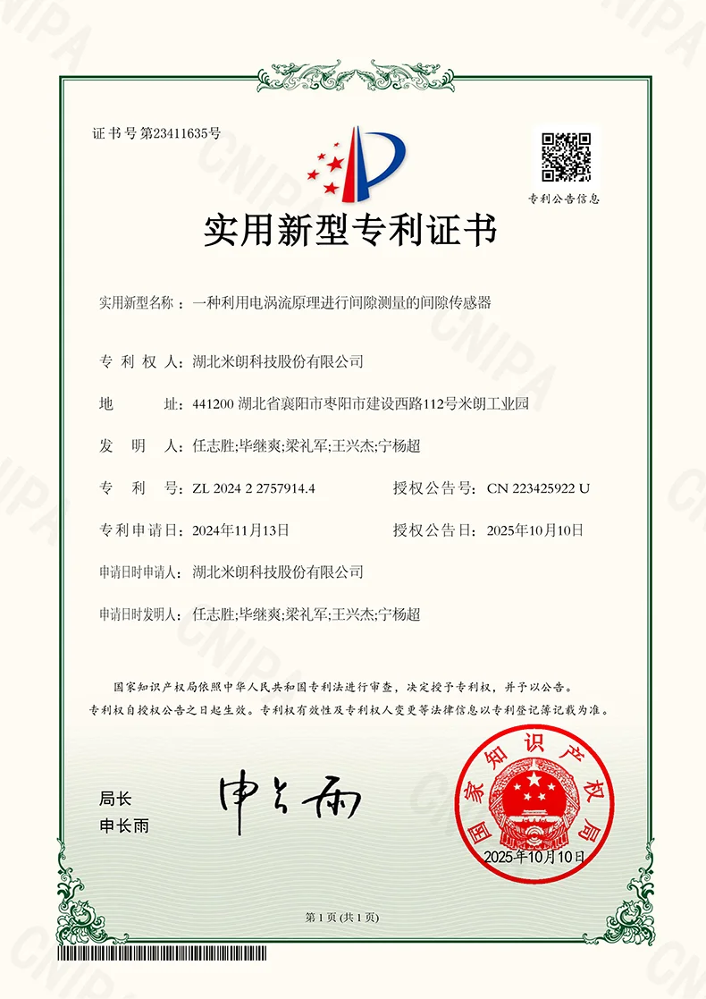 一种利用电涡流原理进行间隙测量的间隙传感器证书