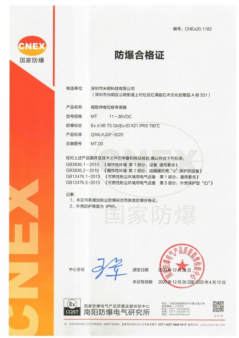 隔爆型磁致伸缩(位移/液位)传感器与粉尘防爆型证书