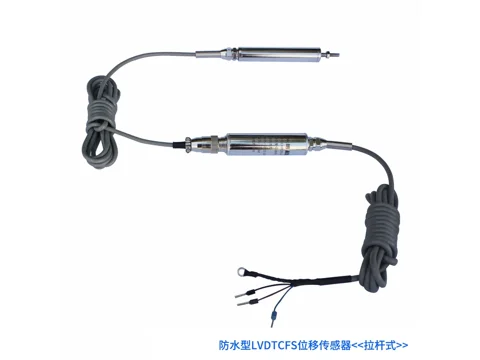 LVDTCFS拉杆式防水型位移传感器