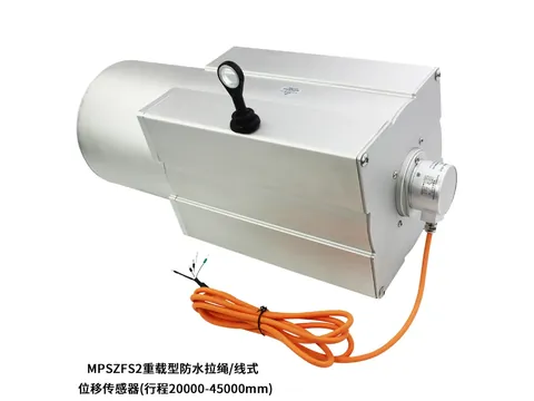 MPSZLFS2重载型防水拉绳位移传感器