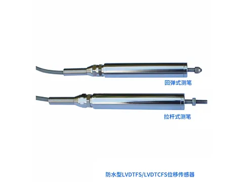LVDTFS系列防水型裂缝计