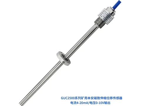 GUC2500矿用本安磁致伸缩位移传感器