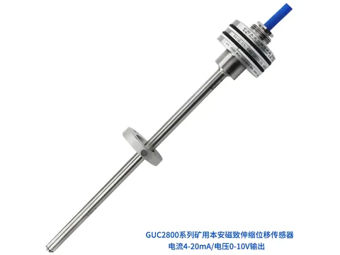 GUC2800矿用本安磁致伸缩位移传感器